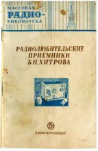Книга - Коллектив авторов - Радиолюбительские приемники Б.Н.Хитрова (djvu) читать без регистрации