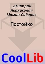 Книга - Дмитрий Наркисович Мамин-Сибиряк - Постойко (fb2) читать без регистрации