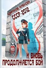 Книга - Алексей Викторович Широков - СССР-2010. И вновь продолжается бой! (СИ) (fb2) читать без регистрации