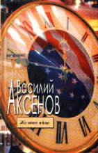 Книга - Василий Павлович Аксёнов - Желток яйца (fb2) читать без регистрации