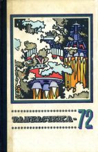 Книга - Борис Натанович Стругацкий - Фантастика-1972 (fb2) читать без регистрации