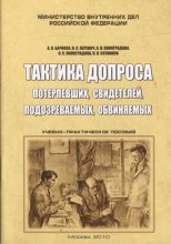 Книга - Коллектив авторов - Тактика допроса потерпевших, свидетелей, подозреваемых, обвиняемых (pdf) читать без регистрации