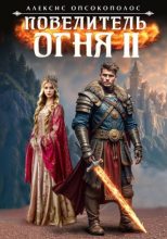 Книга - Алексис Опсокополос - Повелитель огня II (fb2) читать без регистрации