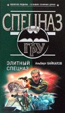 Книга - Альберт Юрьевич Байкалов - Элитный спецназ (fb2) читать без регистрации