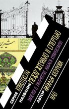 Книга - Наталья Валерьевна Казурова - Между жизнью и смертью. Заметки о творчестве Аббаса Киаростами (fb2) читать без регистрации