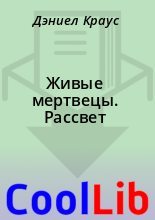 Книга - Дэниел Краус - Живые мертвецы. Рассвет (epub) читать без регистрации