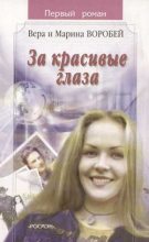 Книга - Вера и Марина  Воробей - За красивые глаза (fb2) читать без регистрации