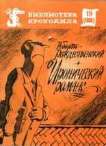 Книга - Роберт Иванович Рождественский - Иронический романс (pdf) читать без регистрации