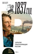 Книга - Пол В. Верт - 1837 год. Скрытая трансформация России (fb2) читать без регистрации