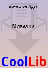 Книга - Болеслав  Прус - Михалко (fb2) читать без регистрации