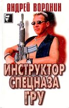 Книга - Андрей  Воронин - Инструктор спецназа ГРУ (fb2) читать без регистрации
