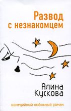 Книга - Алина  Кускова - Развод с незнакомцем (fb2) читать без регистрации