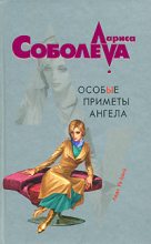 Книга - Лариса Павловна Соболева - Особые приметы ангела (fb2) читать без регистрации