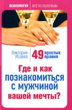 Книга - Виктория Сергеевна Исаева - Где и как познакомиться с мужчиной вашей мечты? 49 простых правил (fb2) читать без регистрации