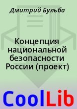 Книга - Дмитрий  Бульба - Концепция национальной безопасности России (проект) (fb2) читать без регистрации