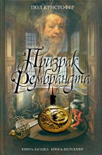 Книга - Пол  Кристофер - Призрак Рембрандта (fb2) читать без регистрации