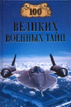 Книга - Михаил  Курушин - 100 великих военных тайн (fb2) читать без регистрации