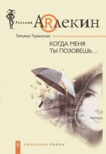 Книга - Татьяна  Туринская - Когда меня ты позовешь (fb2) читать без регистрации