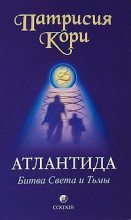 Книга - Патрисия  Кори - Атлантида. Битва Света и Тьмы (fb2) читать без регистрации