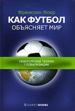 Книга - Франклин  Фоер - Как футбол объясняет мир. Невероятная теория глобализации (fb2) читать без регистрации