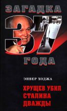 Книга - Энвер  Ходжа - Хрущев убил Сталина дважды (fb2) читать без регистрации