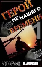 Книга - Павел Владимирович Зябкин - Герой не нашего Времени (fb2) читать без регистрации