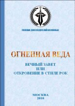 Книга - Даниил Евгеньевич Шибаев - Вечный завет или Откровение в стиле рок (fb2) читать без регистрации
