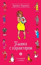 Книга - Арина  Ларина - Пышка с характером (fb2) читать без регистрации