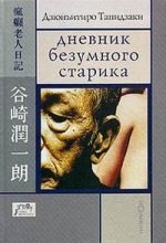 Книга - Дзюнъитиро  Танидзаки - Дневник безумного старика (fb2) читать без регистрации