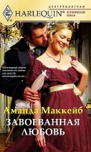 Книга - Аманда  Маккейб - Завоёванная любовь (fb2) читать без регистрации