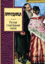 Книга - Николай Алексеевич Некрасов - Причудница (fb2) читать без регистрации