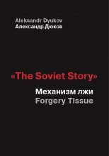 Книга - Александр Решидеович Дюков - «The Soviet Story». Механизм лжи (Forgery Tissue)  (fb2) читать без регистрации