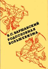 Книга - Владимир Сергеевич Варшавский - Родословная большевизма (fb2) читать без регистрации