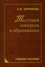 Книга - Надежда  Ефремова - Тестовый контроль в образовании (fb2) читать без регистрации