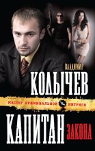 Книга - Владимир Григорьевич Колычев - Капитан закона (fb2) читать без регистрации