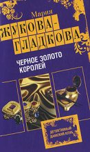 Книга - Мария Вадимовна Жукова-Гладкова - Черное золото королей (fb2) читать без регистрации