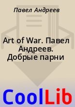 Книга - Павел  Андреев - Art of War. Павел Андреев. Добрые парни (fb2) читать без регистрации