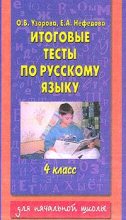 Книга - Елена Алексеевна Нефедова - Итоговые тесты по русскому языку. 4 класс (fb2) читать без регистрации