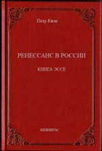 Книга - Петр  Киле - Ренессанс в России  Книга эссе (fb2) читать без регистрации