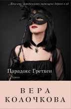 Книга - Вера Александровна Колочкова - Парадокс Гретхен (fb2) читать без регистрации