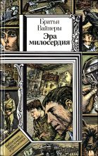 Книга - Аркадий Александрович Вайнер - Эра милосердия (fb2) читать без регистрации