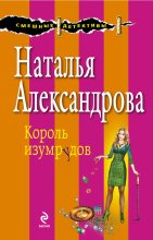 Книга - Наталья Николаевна Александрова - Король изумрудов (fb2) читать без регистрации