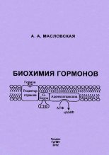 Книга - Алла Анатольевна Масловская - Биохимия гормонов (fb2) читать без регистрации