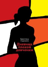 Книга - Кристина  Гудоните - Дневник плохой девчонки (fb2) читать без регистрации