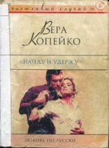 Книга - Вера Васильевна Копейко - Найду и удержу (fb2) читать без регистрации