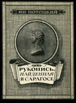 Книга - Ян  Потоцкий - Рукопись, найденная в Сарагосе (fb2) читать без регистрации