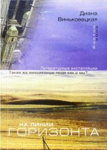 Книга - Диана Федоровна Виньковецкая - На линии горизонта (fb2) читать без регистрации