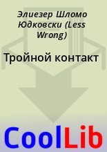 Книга - Элиезер Шломо Юдковски (Less Wrong) - Тройной контакт (fb2) читать без регистрации