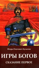 Книга - Игорь  Бусыгин - Игры богов (fb2) читать без регистрации