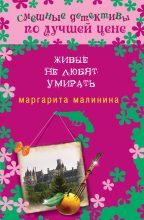 Книга - Маргарита  Малинина - Живые не любят умирать (fb2) читать без регистрации